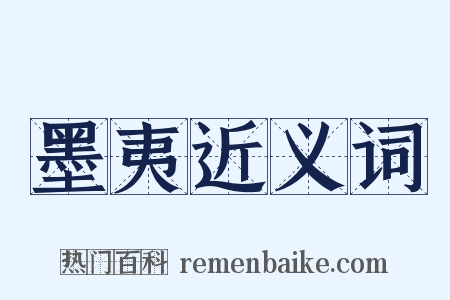 墨夷近义词是什么意思的图片